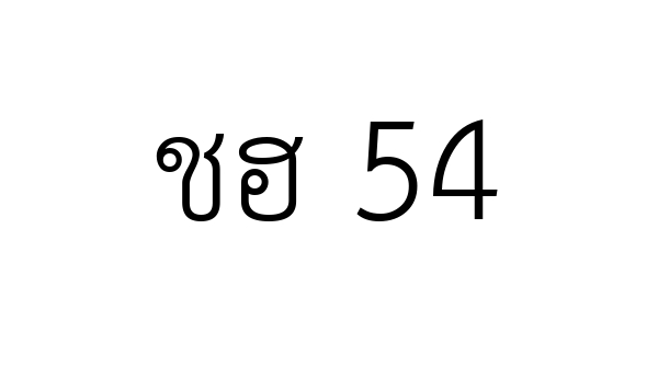 ชฮ 54